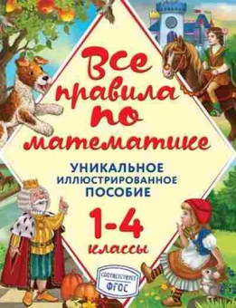 Книга Все правила по математике 1- 4кл. Горохова А.М., б-2017, Баград.рф